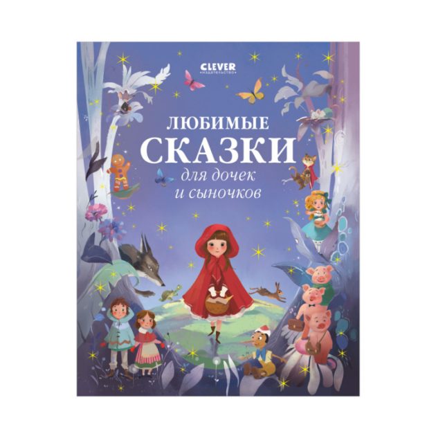 Книжка Clever большая сказочная серия. Любимые сказки для дочек и сыночков