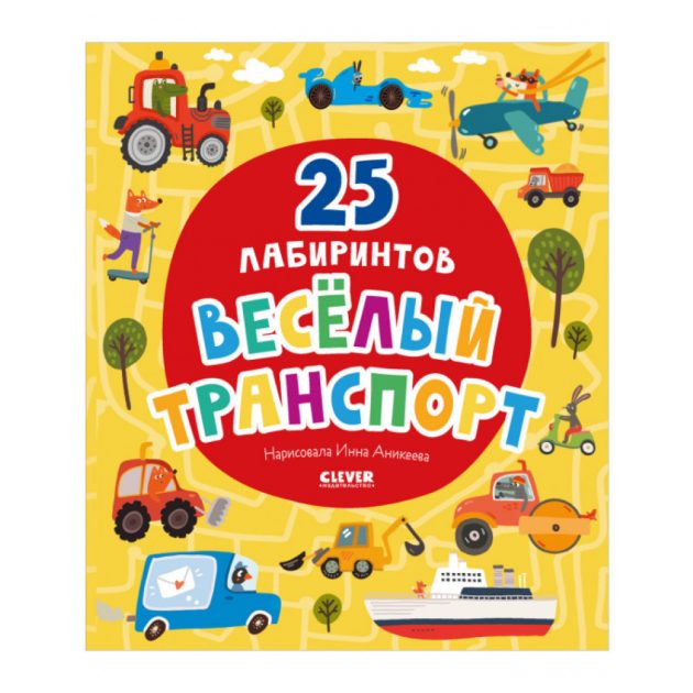 Книжка лабиринты Clever. Веселый транспорт. 25 лабиринтов