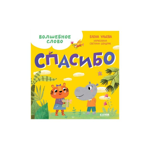 Книжка Cleever детский этикет в сказках. Волшебное слово. Спасибо!