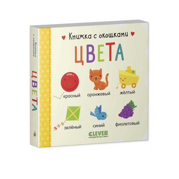 Книжка с окошками Clever. Цвета