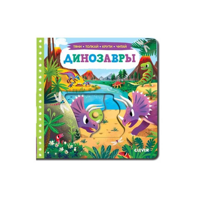 Книжка динозавры Clever. Тяни, толкай, крути, читай