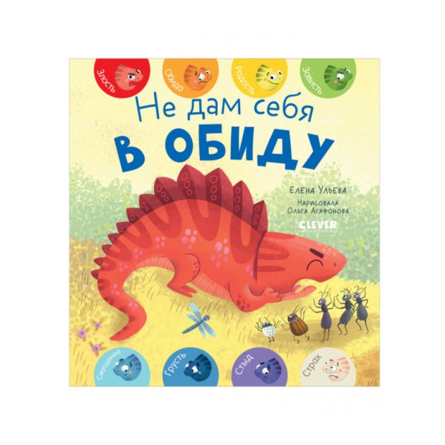 Книжка первые эмоции Clever. Не дам себя в обиду