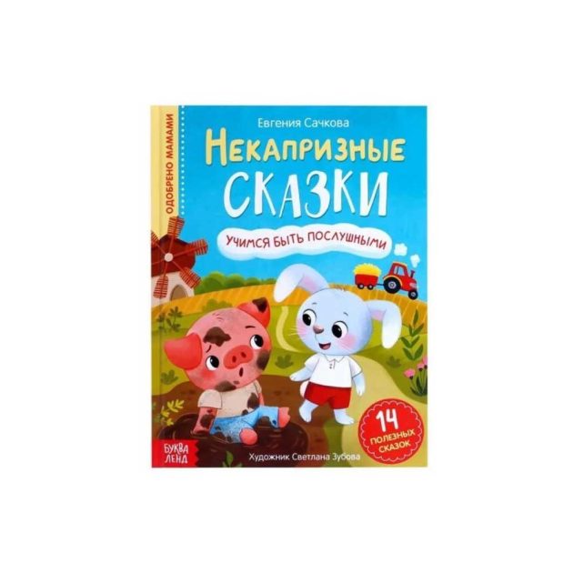 Книжка Clever некапризные сказки