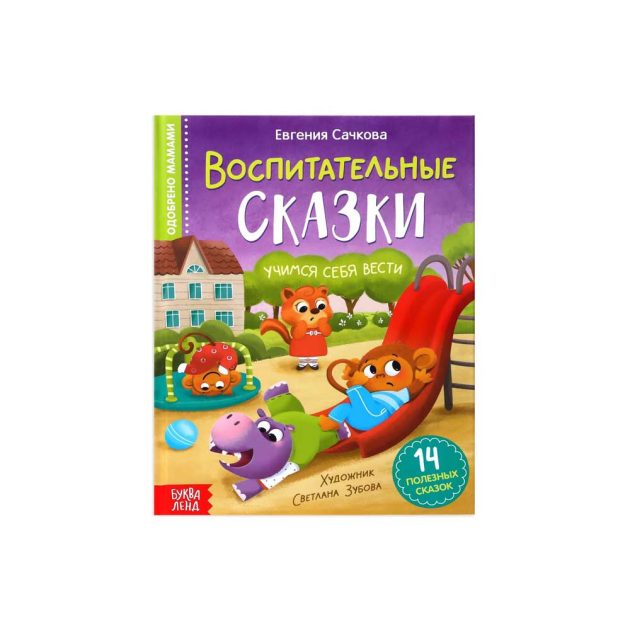 Книжка Clever воспитательные сказки