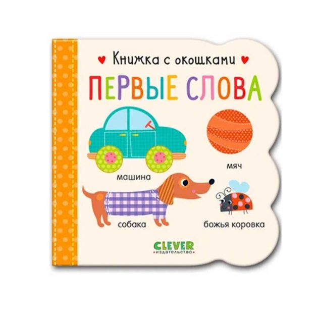 Книжка с окошками Clever. Первые слова