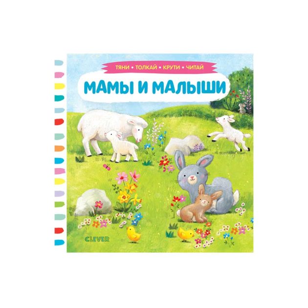 Книжка Clever тяни, толкай, крути, читай. Мамы и малыши