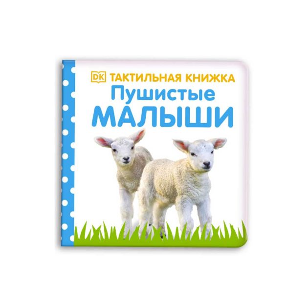 Тактильная книжка Clever. Пушистые малыши