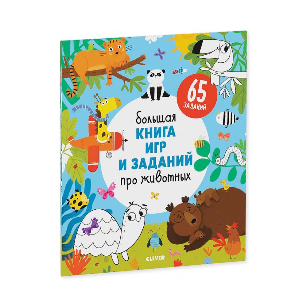 Большая книга игр и заданий про животных, CLEVER