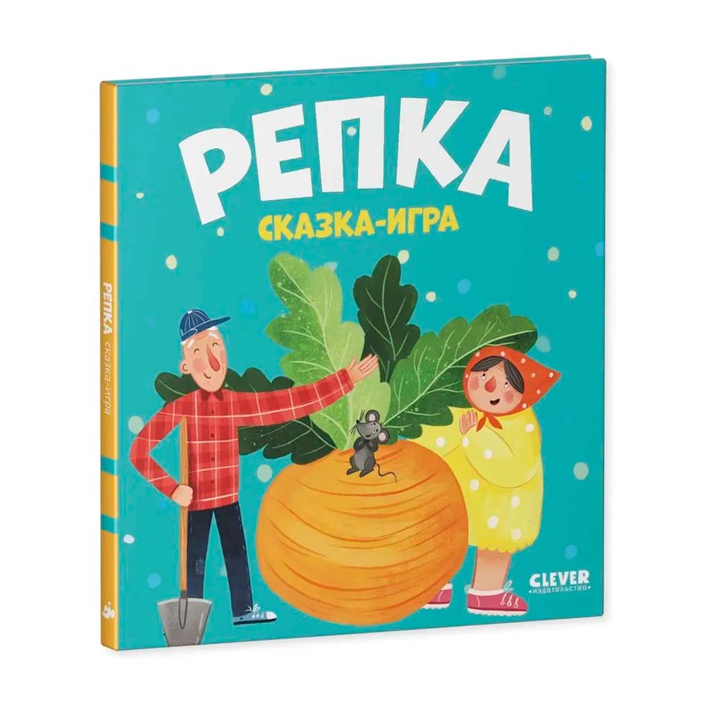 Репка - сказка-игра, CLEVER. Купить в Ташкенте