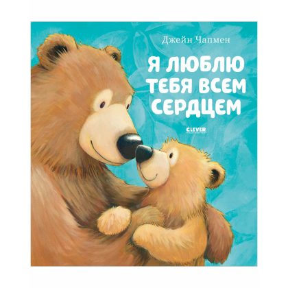 Книжки-картинки. Я люблю тебя всем сердцем CLEVER