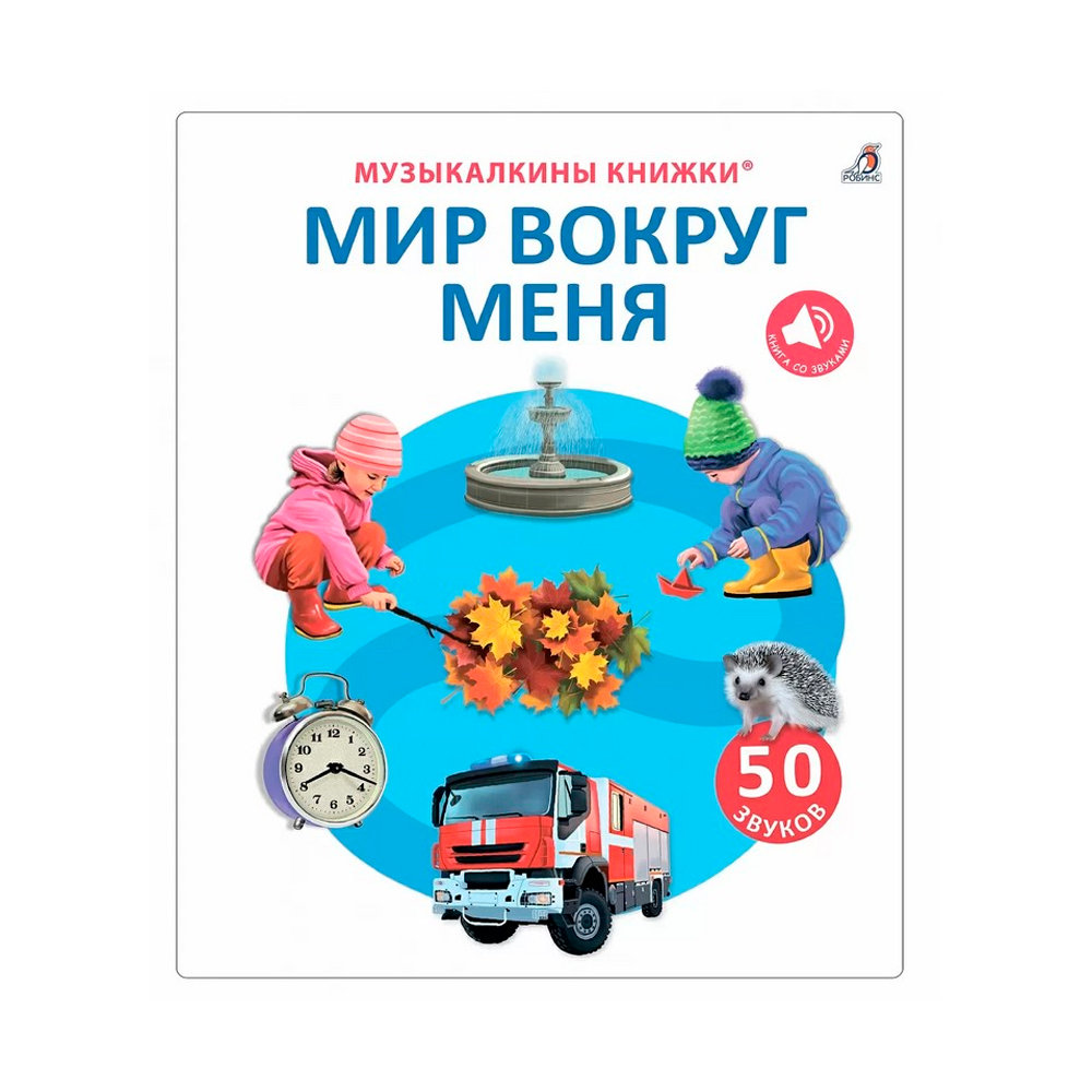Музыкалкины книжки. Мир вокруг меня CLEVER
