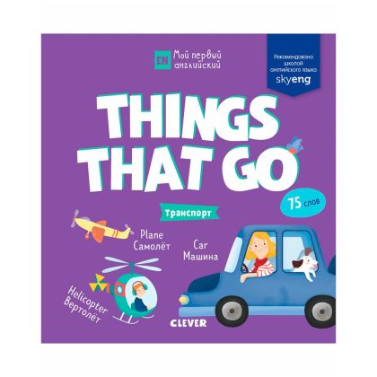 Мой первый английский. Things that go. Транспорт Clever
