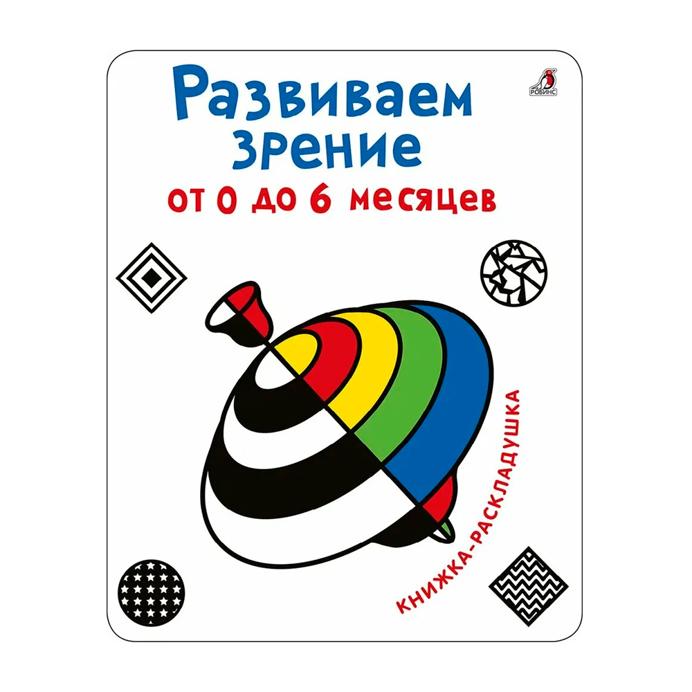 Развиваем зрение с от 0 до 6 месяцев Clever