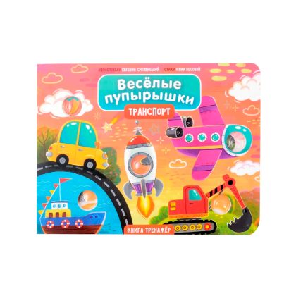 Книга "Весёлые пупырышки . Транспорт " Clever