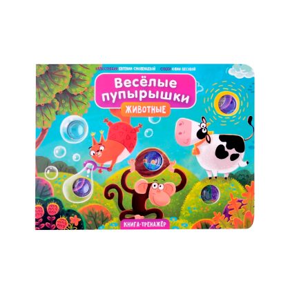 Книга "Весёлые пупырышки . Животные" Clever