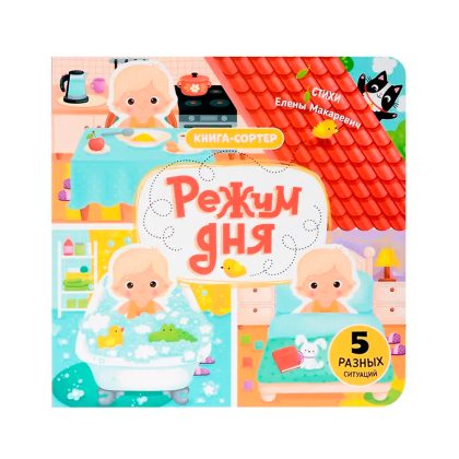 Режим дня. Книга Clever