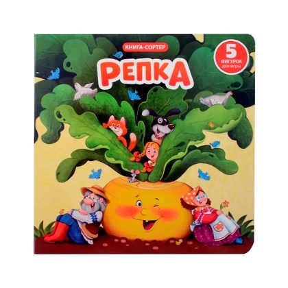 Книга с окошками и фигурками сортер "Репка" Clever