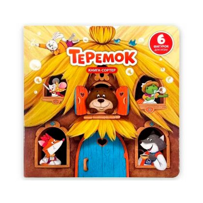 Книга с окошками и фигурками сортер "Теремок" Clever