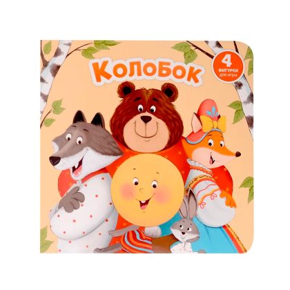 Сказка для малышей Колобок Книга сортер с окошками Clever