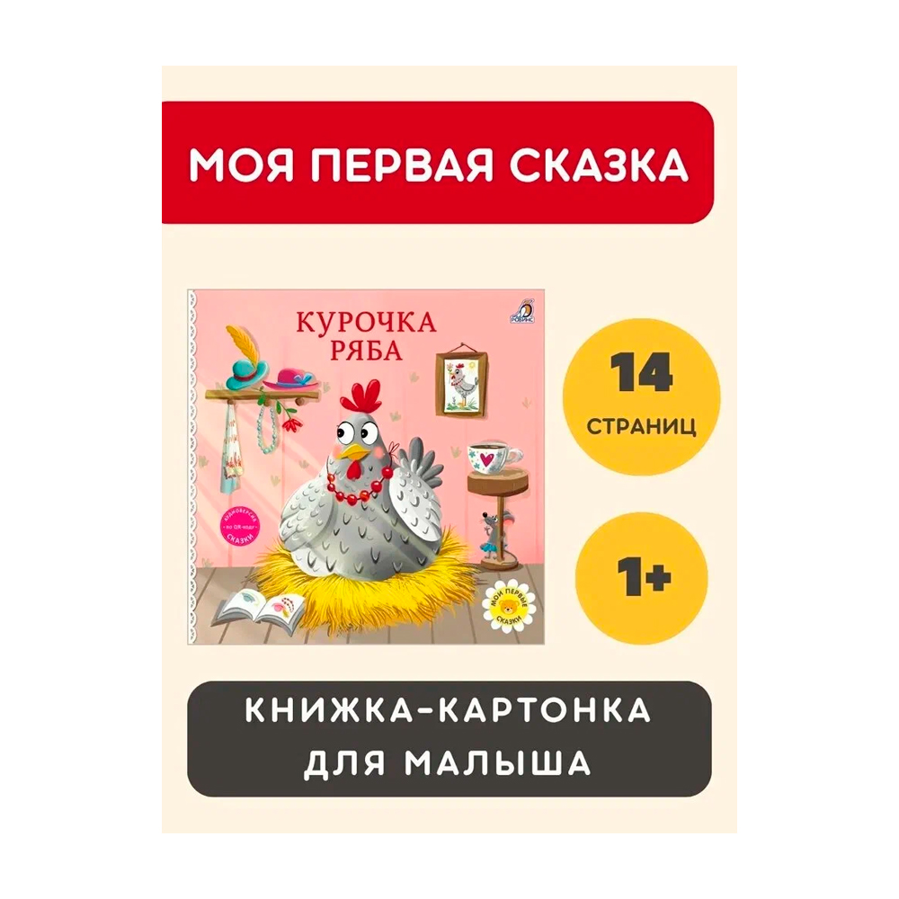 Книжки - картонки. Сказки. Курочка ряба Clever — изображение 2