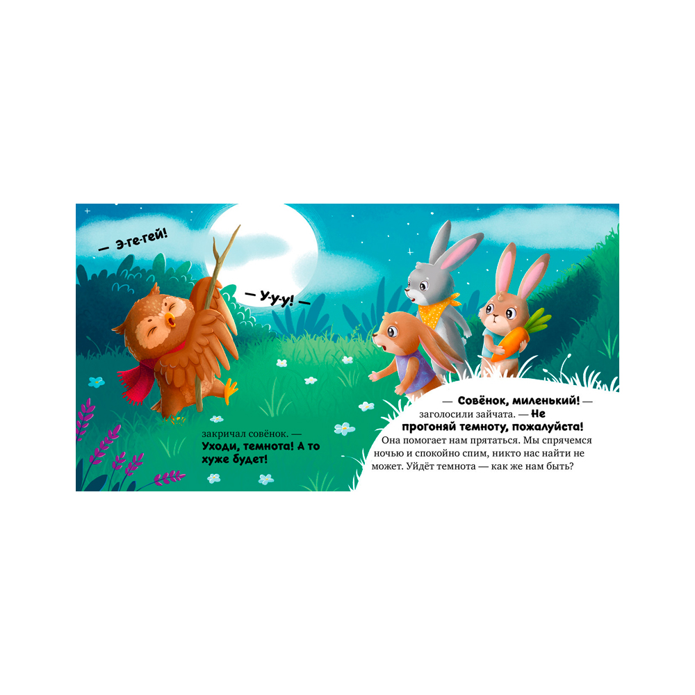 Сказкотерапия. Я не боюсь темноты Clever — изображение 2