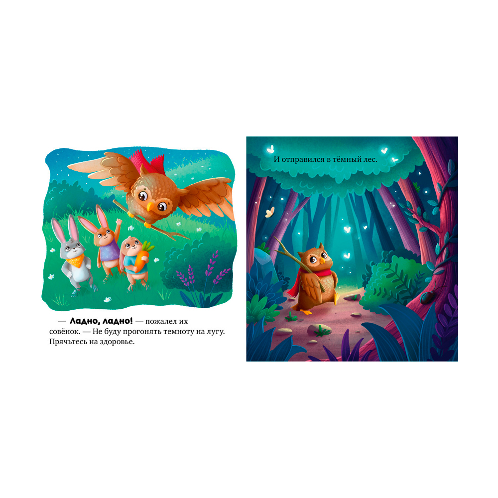 Сказкотерапия. Я не боюсь темноты Clever — изображение 3