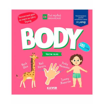 Мой первый английский. Body. Части тела Clever