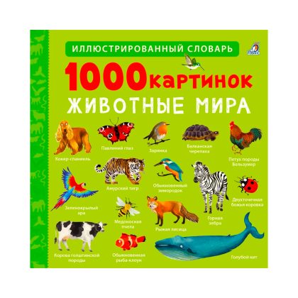 1000 картинок. Животные Мира Clever