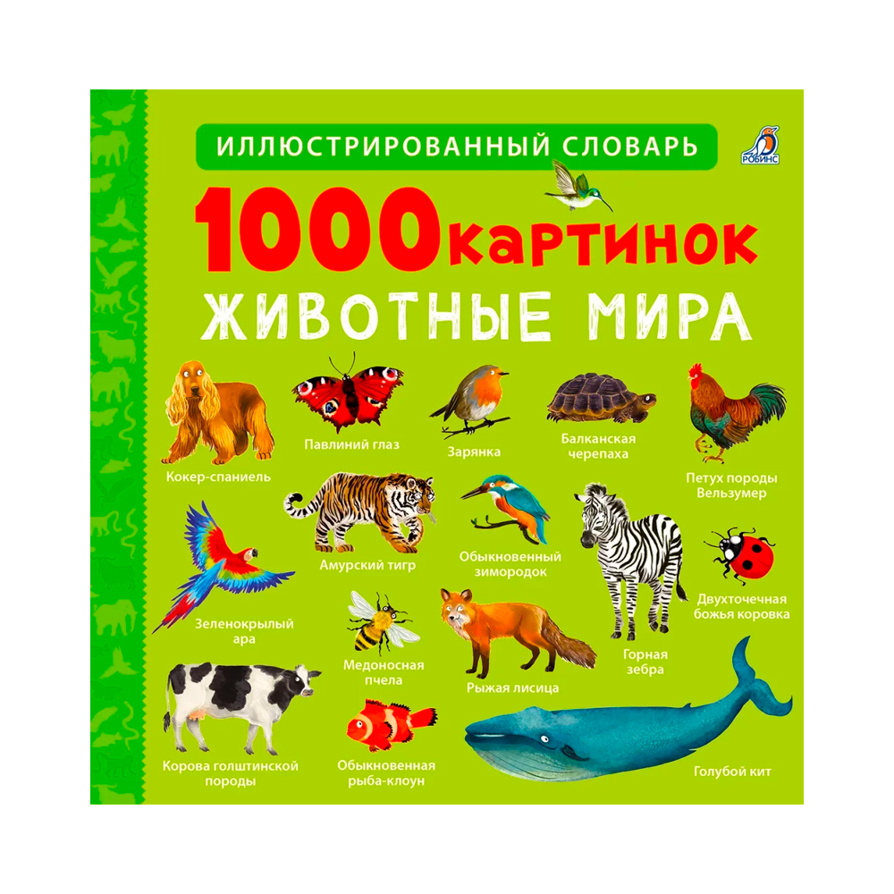 1000 картинок. Животные Мира Clever