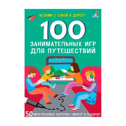 Асборн - карточки. 100 занимательных игр для путешествий. New Clever