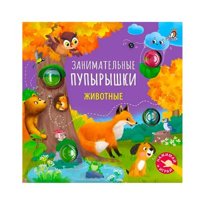 Занимательные пупырышки. Животные Clever