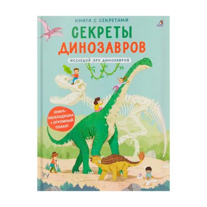 Книга с секретами. Секреты динозавров Clever