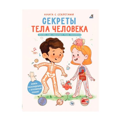 Книга с секретами. Секреты тела человека Clever