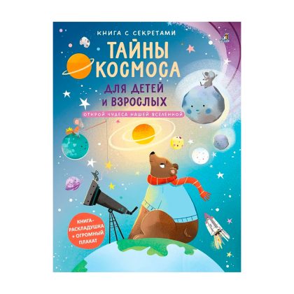 Книга с секретами. Тайны космоса для детей и взрослых Clever