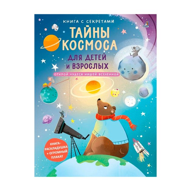 Книга с секретами. Тайны космоса для детей и взрослых Clever