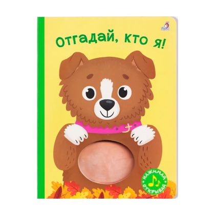 Книга с пищалкой. Отгадай, кто я! Clever