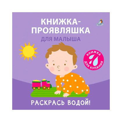 Книжка для купания. Книжка-проявляшка для малыша Clever