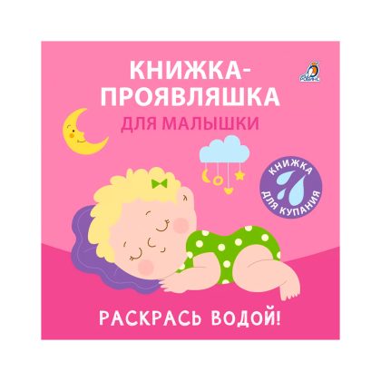 Книжка для купания. Книжка-проявляшка для малышки Clever