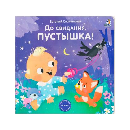 Книжки - картонки (бол). До свидания, пустышка! Clever