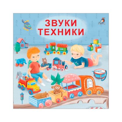 Книжки - картонки (бол). Звуки техники  Clever