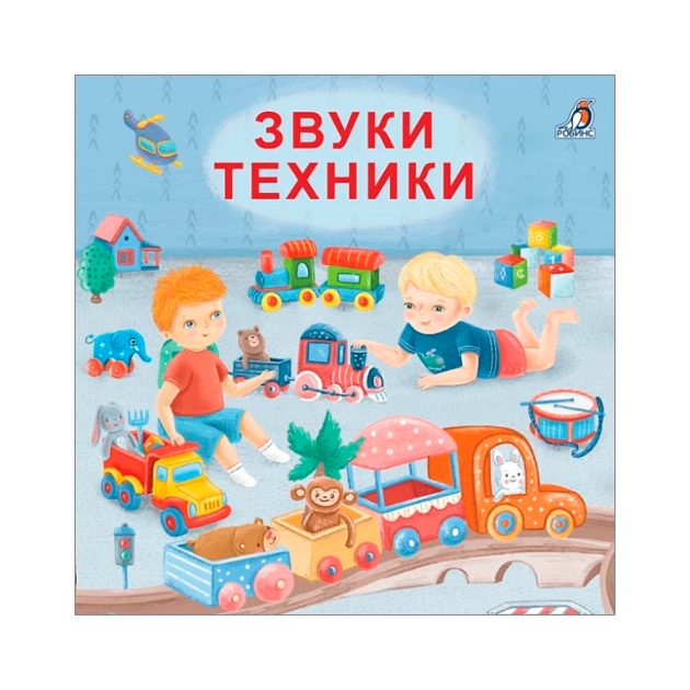 Книжки - картонки (бол). Звуки техники  Clever