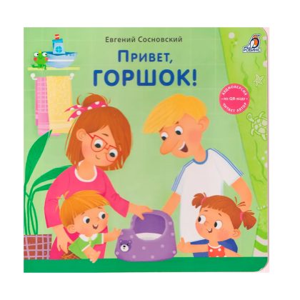 Книжки - картонки (бол). Привет, горшок! Clever