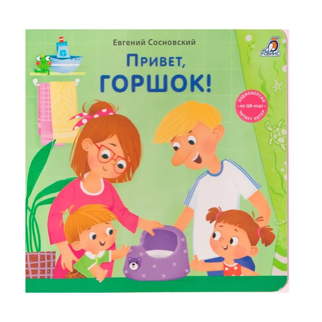 Книжки - картонки (бол). Привет, горшок! Clever