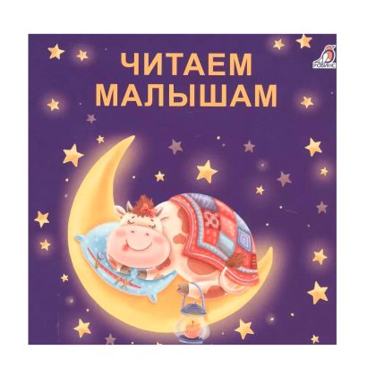 Книжки - картонки (бол). Читаем малышам Clever