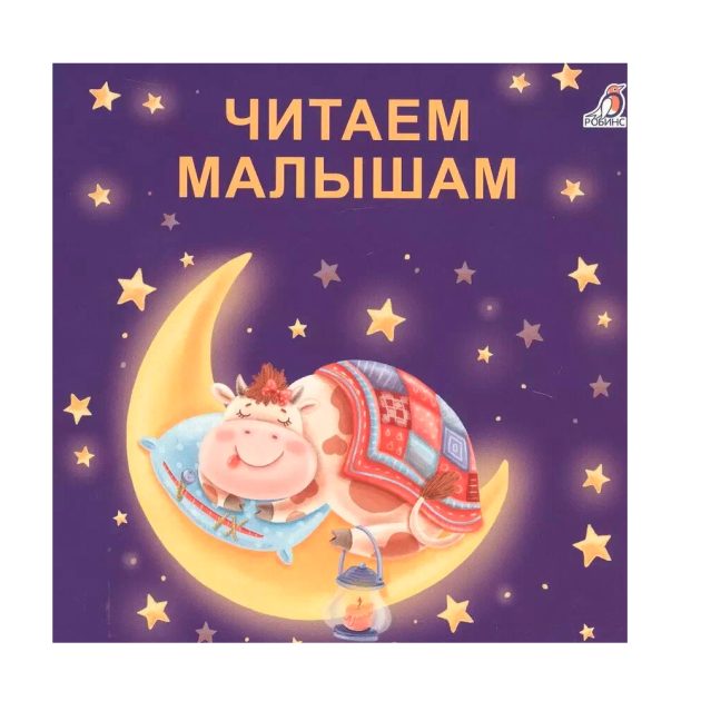 Книжки - картонки (бол). Читаем малышам Clever