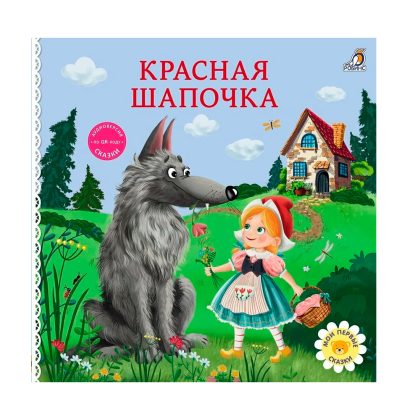 Книжки - картонки. Сказки. Красная шапочка Clever