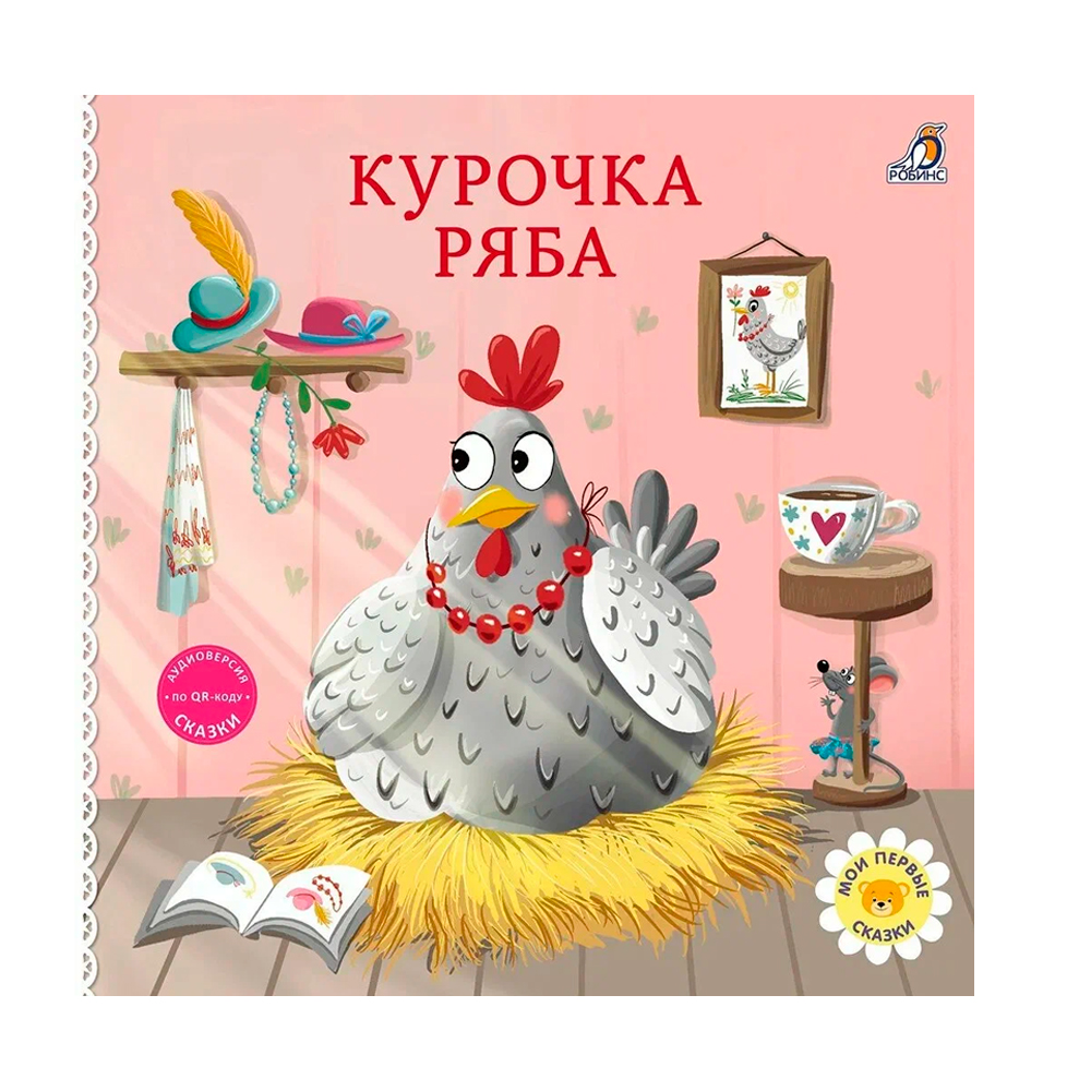 Книжки - картонки. Сказки. Курочка ряба Clever