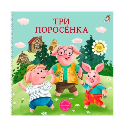 Книжки - картонки. Сказки. Три поросенка Clever