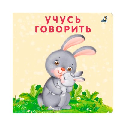 Книжки - картонки. Учусь говорить Clever