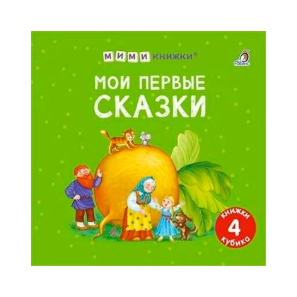 Мими - книжки. Мои первые сказки Clever